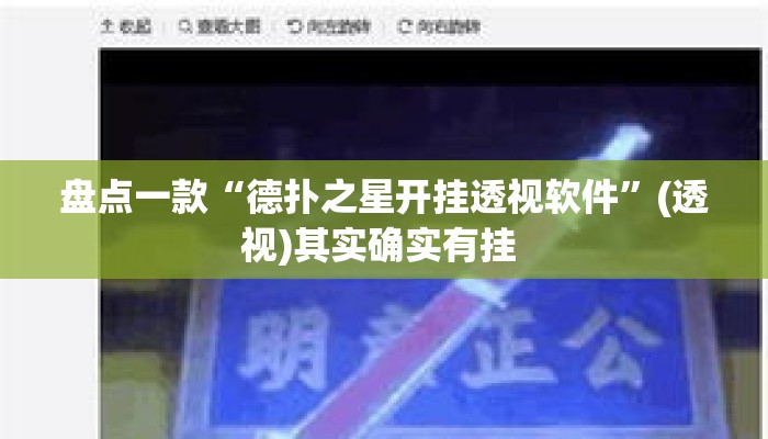 盘点一款“德扑之星开挂透视软件	”(透视)其实确实有挂 