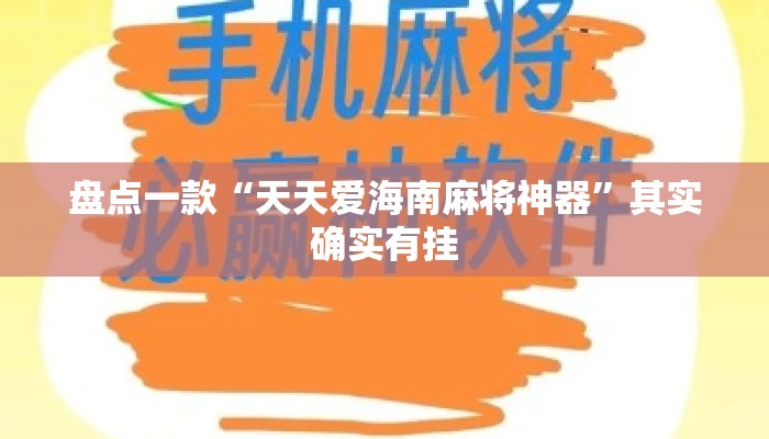 盘点一款“天天爱海南麻将神器	”其实确实有挂