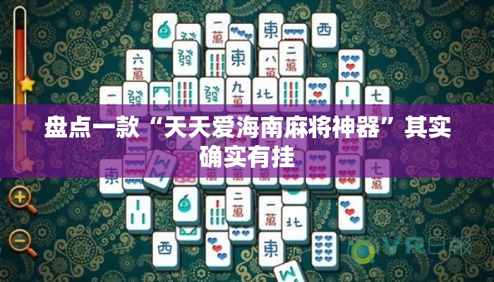 盘点一款“天天爱海南麻将神器”其实确实有挂