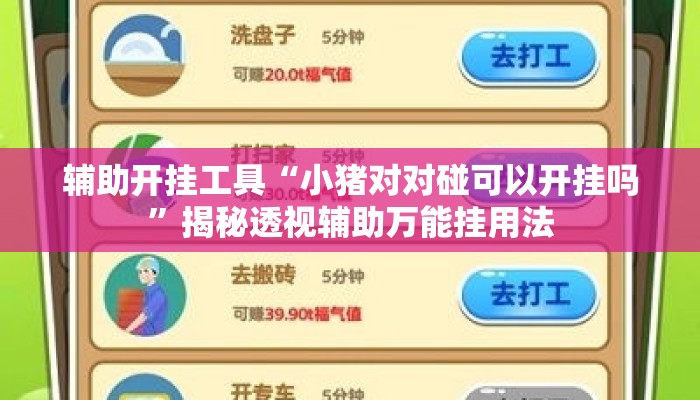 辅助开挂工具“小猪对对碰可以开挂吗”揭秘透视辅助万能挂用法