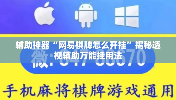 辅助神器“网易棋牌怎么开挂	”揭秘透视辅助万能挂用法