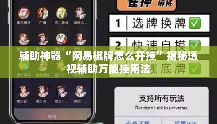 辅助神器“网易棋牌怎么开挂”揭秘透视辅助万能挂用法