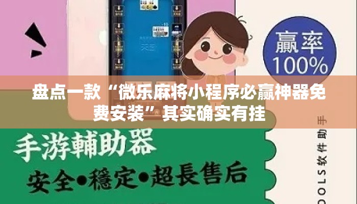 盘点一款“微乐麻将小程序必赢神器免费安装”其实确实有挂