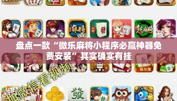 盘点一款“微乐麻将小程序必赢神器免费安装	”其实确实有挂