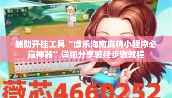 辅助开挂工具“微乐海南麻将小程序必赢神器”详细分享装挂步骤教程