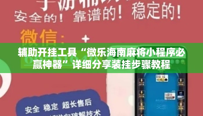辅助开挂工具“微乐海南麻将小程序必赢神器”详细分享装挂步骤教程