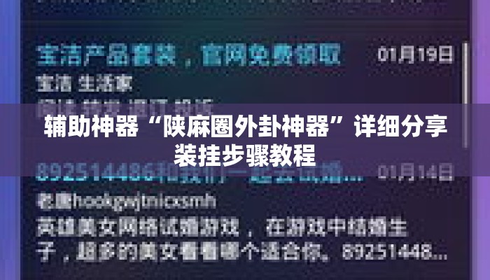 辅助神器“陕麻圈外卦神器”详细分享装挂步骤教程