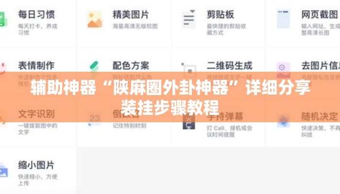 辅助神器“陕麻圈外卦神器	”详细分享装挂步骤教程