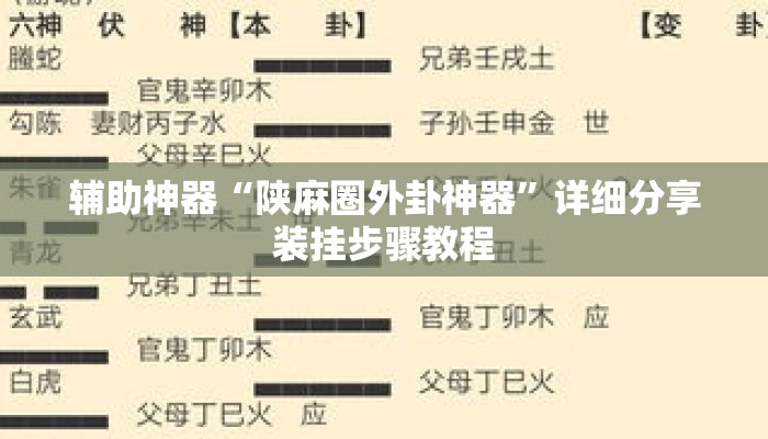 辅助神器“陕麻圈外卦神器”详细分享装挂步骤教程