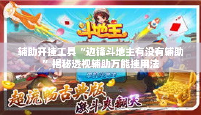 辅助开挂工具“边锋斗地主有没有辅助”揭秘透视辅助万能挂用法