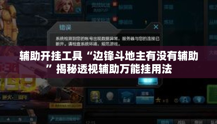 辅助开挂工具“边锋斗地主有没有辅助”揭秘透视辅助万能挂用法