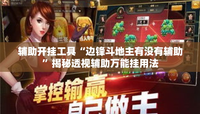 辅助开挂工具“边锋斗地主有没有辅助	”揭秘透视辅助万能挂用法