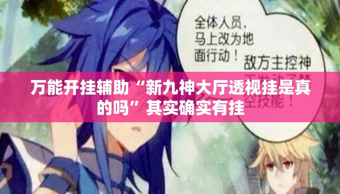 万能开挂辅助“新九神大厅透视挂是真的吗”其实确实有挂