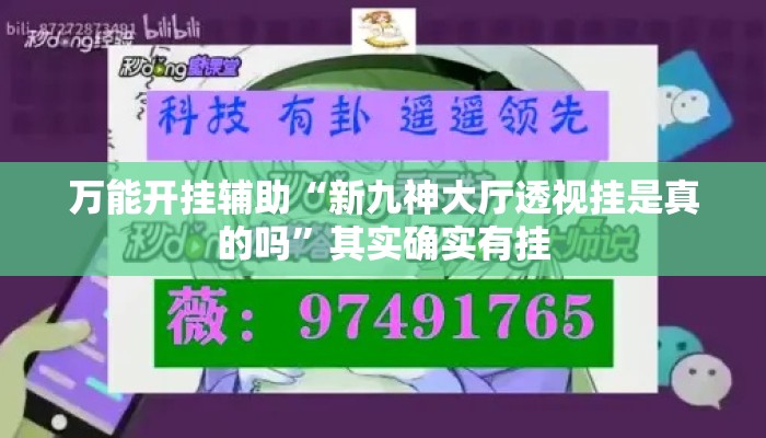 万能开挂辅助“新九神大厅透视挂是真的吗	”其实确实有挂