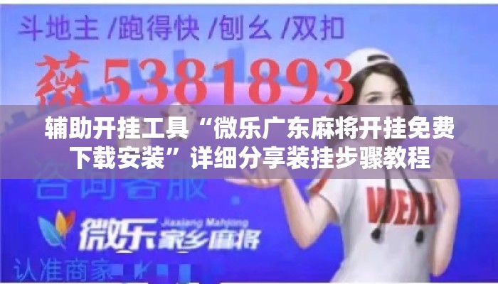 辅助开挂工具“微乐广东麻将开挂免费下载安装”详细分享装挂步骤教程