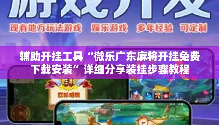辅助开挂工具“微乐河北麻将小程序万能挂免费版”(透视)其实确实有挂 