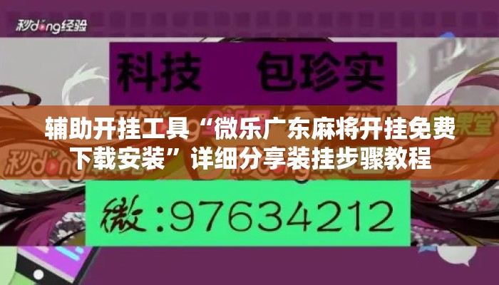 辅助开挂工具“微乐广东麻将开挂免费下载安装”详细分享装挂步骤教程