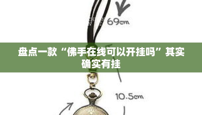 盘点一款“佛手在线可以开挂吗”其实确实有挂