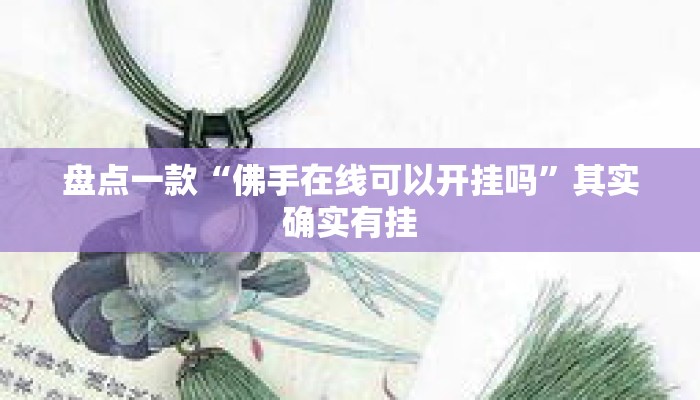 盘点一款“佛手在线可以开挂吗”其实确实有挂
