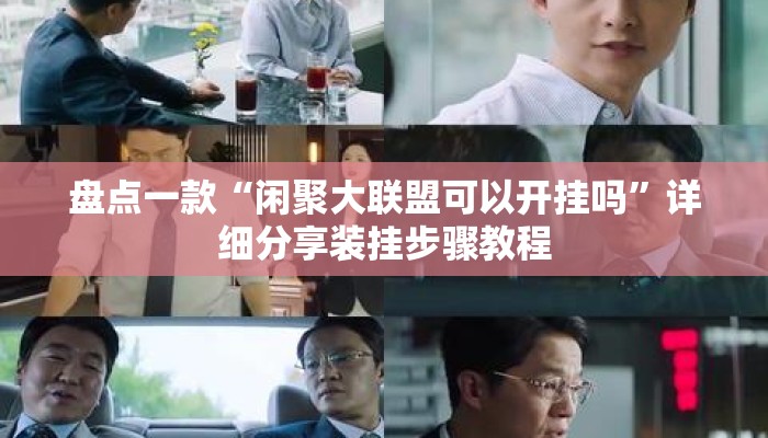 盘点一款“闲聚大联盟可以开挂吗”详细分享装挂步骤教程