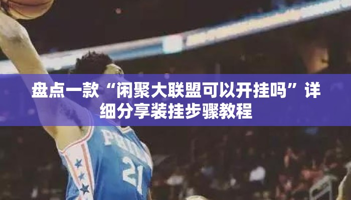 盘点一款“闲聚大联盟可以开挂吗”详细分享装挂步骤教程