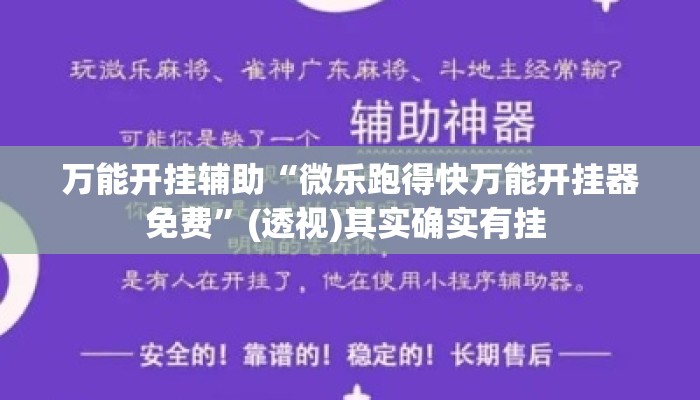 万能开挂辅助“微乐跑得快万能开挂器免费”(透视)其实确实有挂 