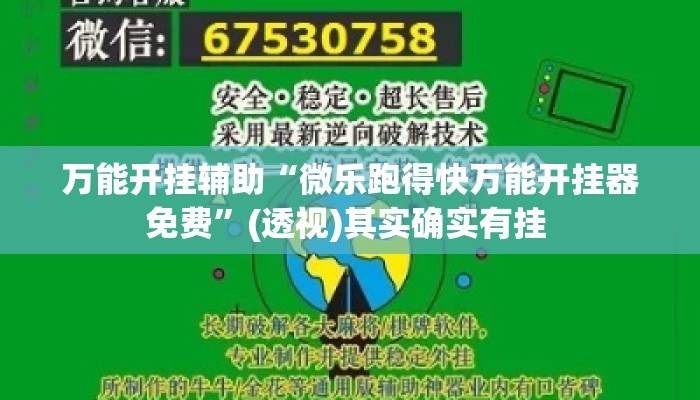 万能开挂辅助“微乐跑得快万能开挂器免费”(透视)其实确实有挂 