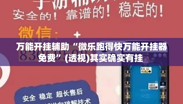 万能开挂辅助“微乐跑得快万能开挂器免费”(透视)其实确实有挂 