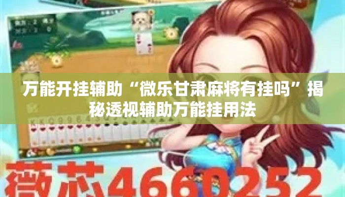 万能开挂辅助“微乐甘肃麻将有挂吗”揭秘透视辅助万能挂用法
