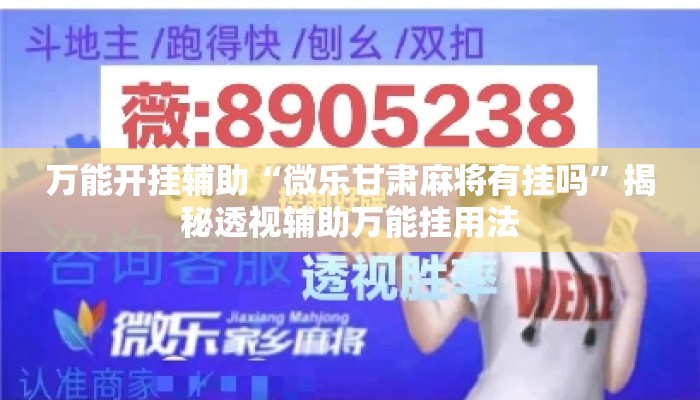 辅助开挂工具“雀神广东麻将红中麻将免费开挂器下载	”揭秘透视辅助万能挂用法