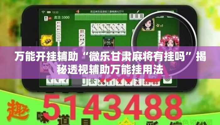 万能开挂辅助“微乐甘肃麻将有挂吗	”揭秘透视辅助万能挂用法