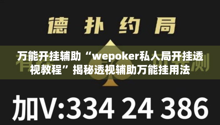 万能开挂辅助“wepoker私人局开挂透视教程”揭秘透视辅助万能挂用法