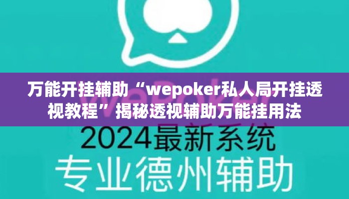 万能开挂辅助“wepoker私人局开挂透视教程	”揭秘透视辅助万能挂用法