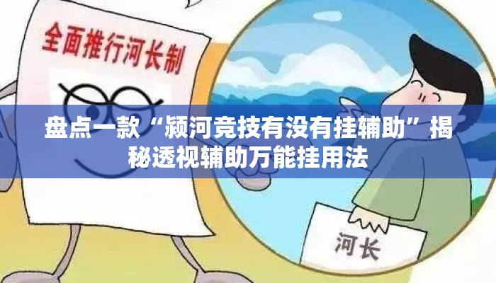 盘点一款“颍河竞技有没有挂辅助”揭秘透视辅助万能挂用法