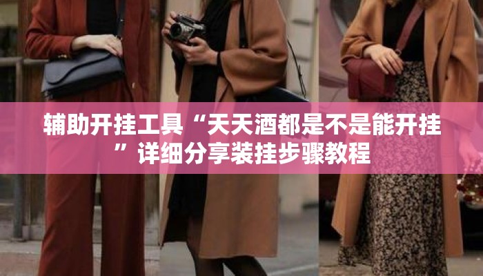 辅助开挂工具“天天酒都是不是能开挂	”详细分享装挂步骤教程
