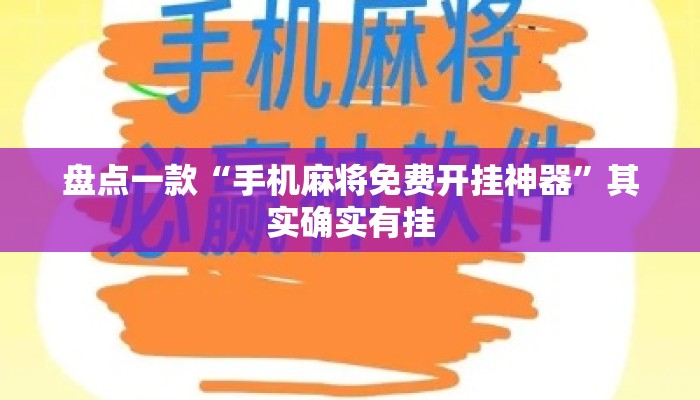 盘点一款“手机麻将免费开挂神器	”其实确实有挂