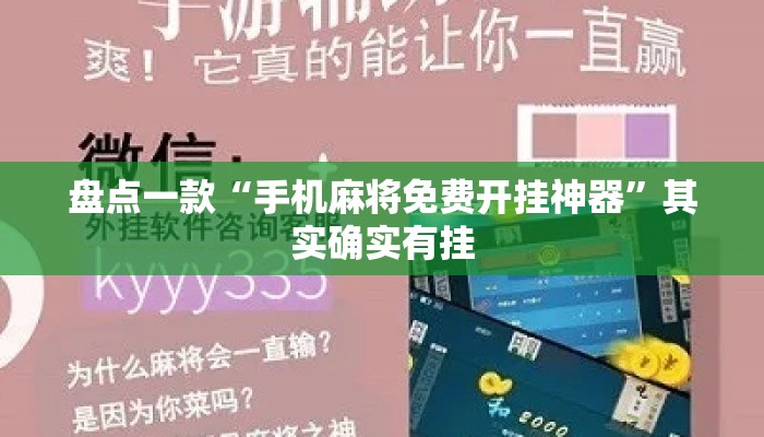 盘点一款“手机麻将免费开挂神器”其实确实有挂