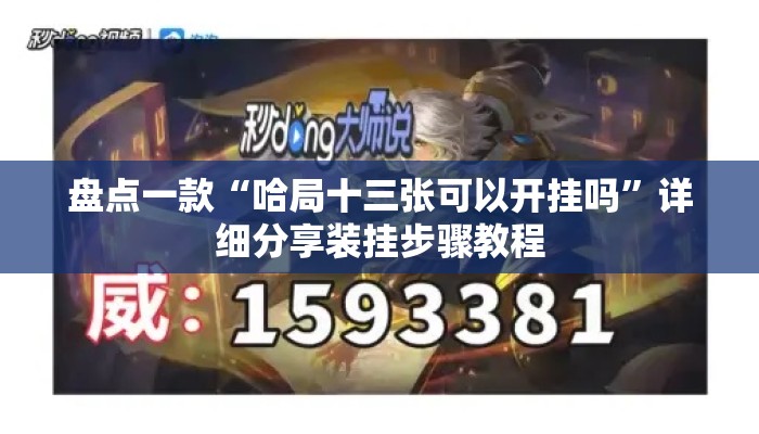 盘点一款“哈局十三张可以开挂吗”详细分享装挂步骤教程