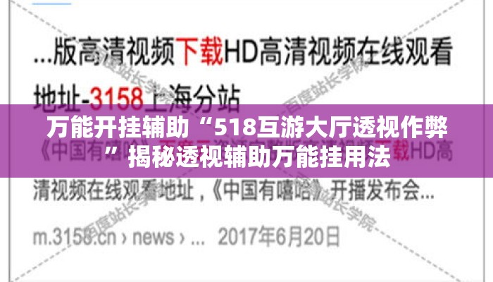 万能开挂辅助“518互游大厅透视作弊”揭秘透视辅助万能挂用法