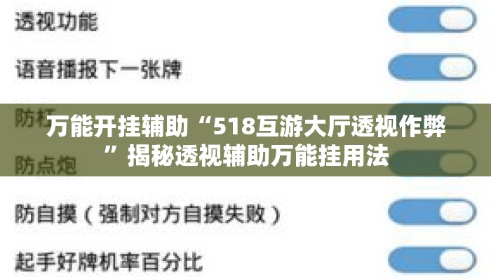 万能开挂辅助“518互游大厅透视作弊”揭秘透视辅助万能挂用法