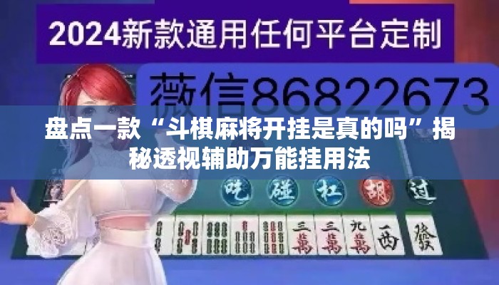 盘点一款“斗棋麻将开挂是真的吗”揭秘透视辅助万能挂用法
