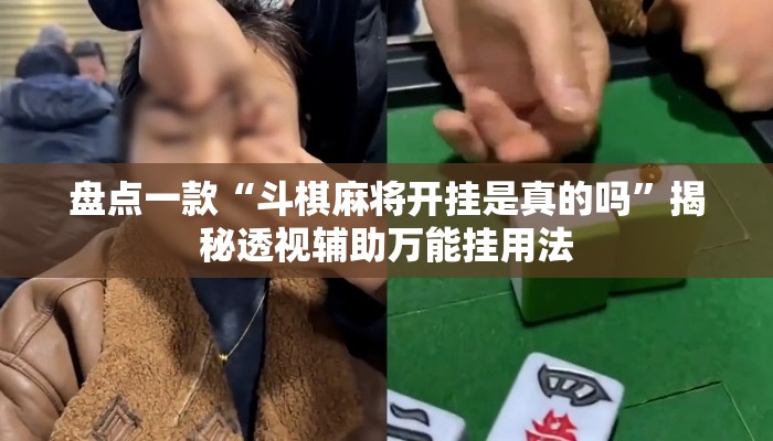 盘点一款“斗棋麻将开挂是真的吗	”揭秘透视辅助万能挂用法