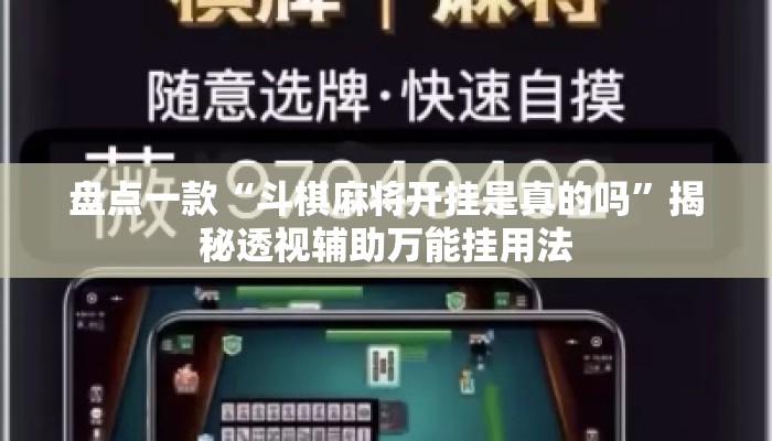盘点一款“斗棋麻将开挂是真的吗”揭秘透视辅助万能挂用法