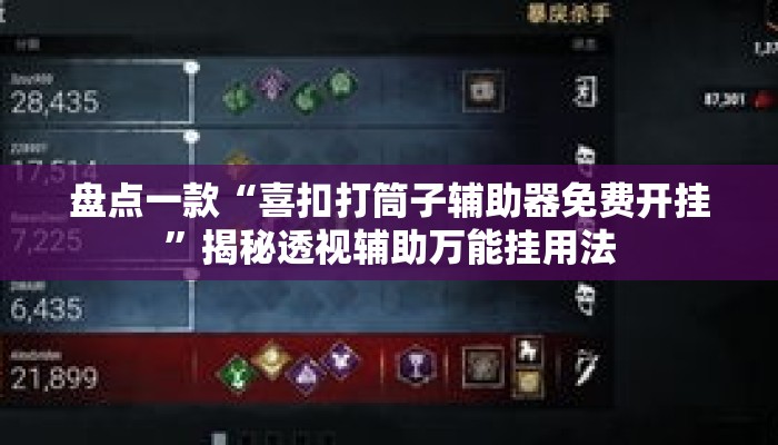 盘点一款“喜扣打筒子辅助器免费开挂”揭秘透视辅助万能挂用法