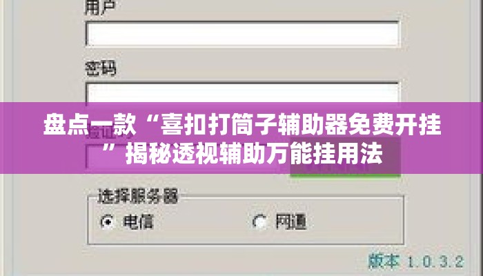 盘点一款“喜扣打筒子辅助器免费开挂”揭秘透视辅助万能挂用法