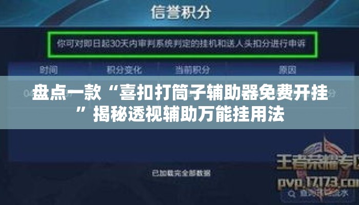盘点一款“喜扣打筒子辅助器免费开挂	”揭秘透视辅助万能挂用法