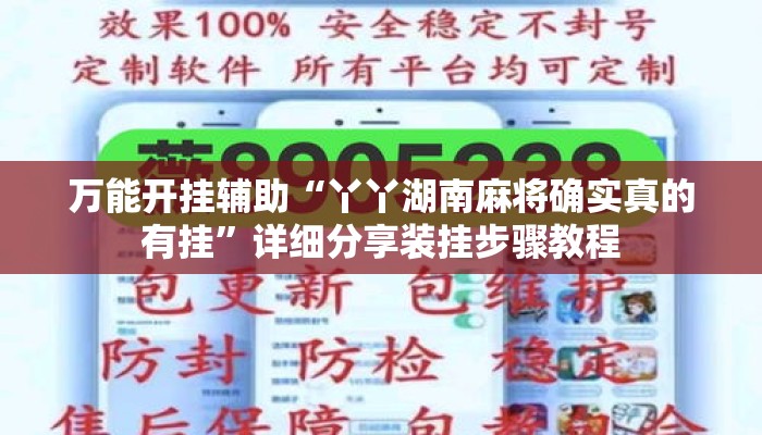 万能开挂辅助“丫丫湖南麻将确实真的有挂”详细分享装挂步骤教程