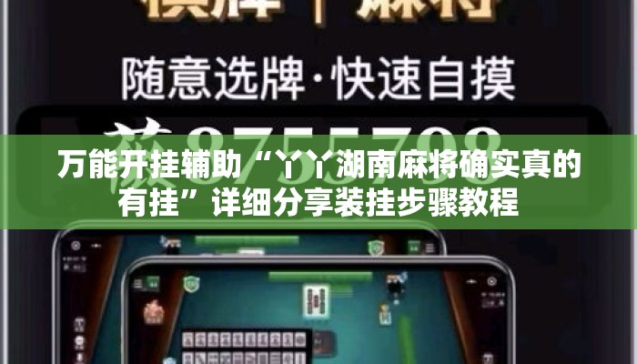 万能开挂辅助“丫丫湖南麻将确实真的有挂	”详细分享装挂步骤教程