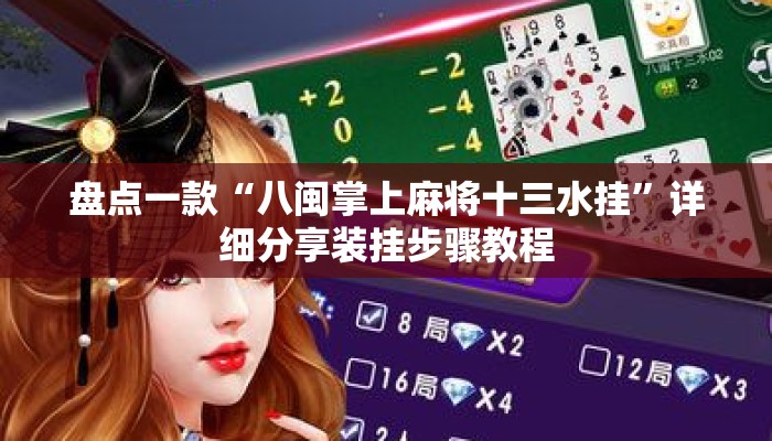 盘点一款“八闽掌上麻将十三水挂”详细分享装挂步骤教程