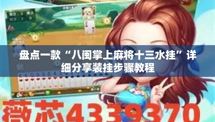 盘点一款“八闽掌上麻将十三水挂”详细分享装挂步骤教程